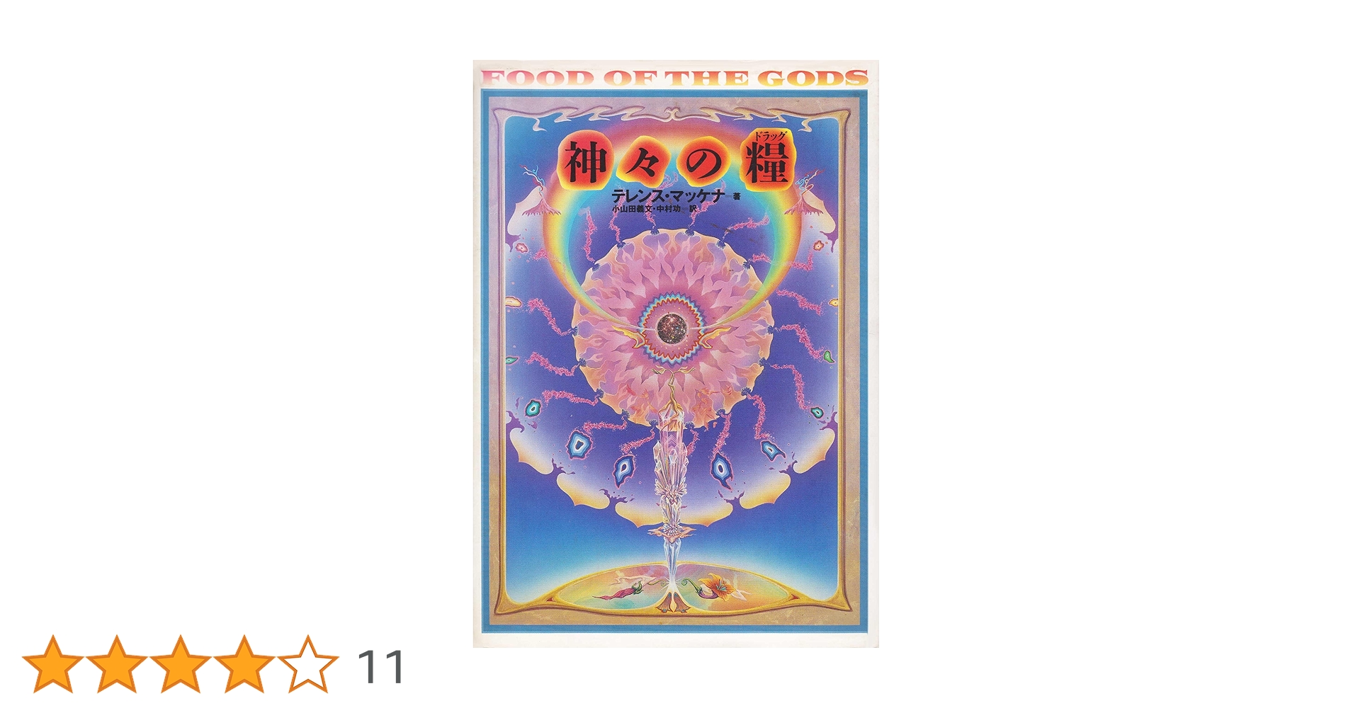 神々の糧 : 太古の知恵の木を求めて 植物とドラッグ、そして人間進化の歴史再考 神々の糧(ドラッグ): 太古の知恵の木を求めて | テレンス